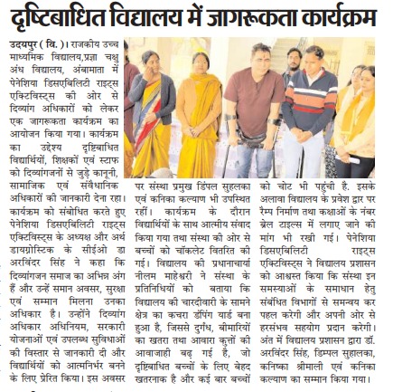 Disability rights awareness program in Udaipur held at a school for visually impaired students, reported by Pratahkal.