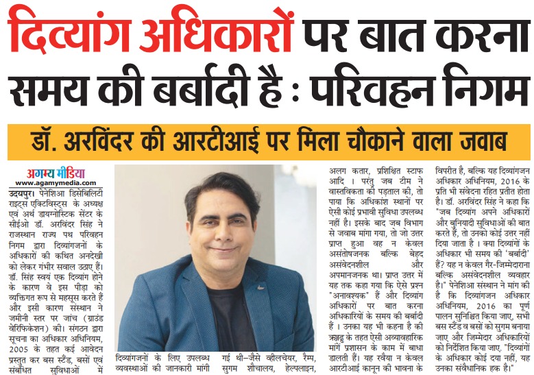 Agamy Media रिपोर्ट में RSRTC दिव्यांग सुविधा समस्या को दिखाया गया