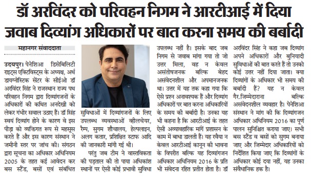 Mahanagar Times में RSRTC दिव्यांग सुविधा समस्या और RTI मामले की रिपोर्ट