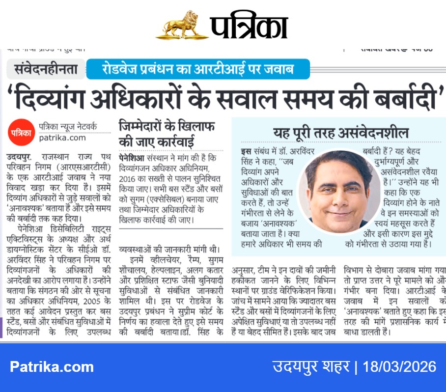 Patrika समाचार में RSRTC दिव्यांग सुविधा समस्या को उजागर करती रिपोर्ट