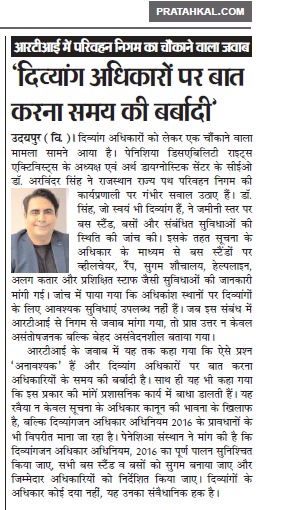 Pratahkal अखबार में RSRTC दिव्यांग सुविधा समस्या पर प्रकाशित खबर