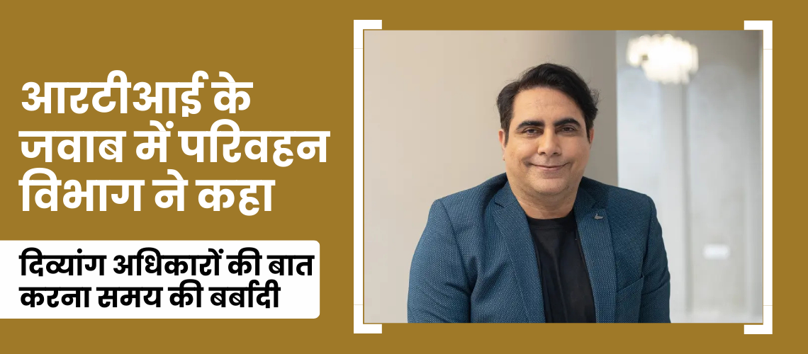 RTI में चौंकाने वाला खुलासा: दिव्यांग अधिकारों को बताया ‘समय की बर्बादी’