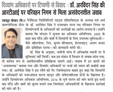 उदयपुर दोपहर में प्रकाशित खबर में RSRTC दिव्यांग सुविधा समस्या को उजागर किया गया